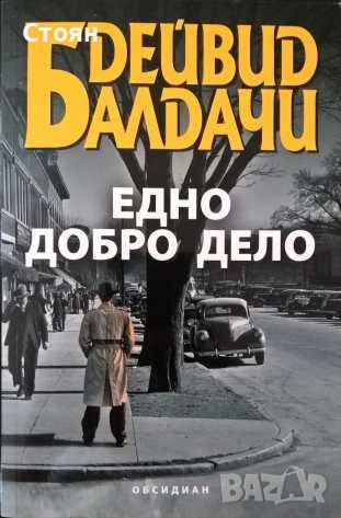 Книги на Дейвид Балдачи, снимка 11 - Художествена литература - 55193453