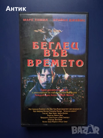 Видеокасета VHS Беглец във Времето 