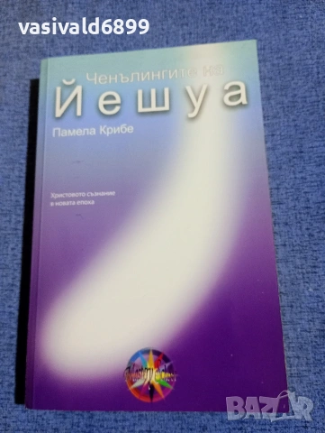 Памела Крибе - Ченълингите на Йешуа 