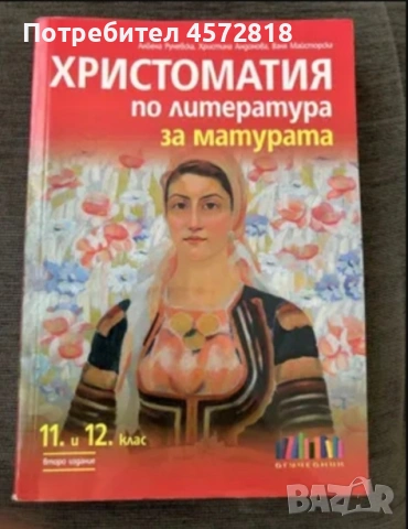 Христоматия по литература за матурата (11. и 12. клас) – изд. БГ Учебник