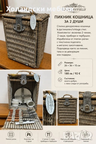 Кошница за пикник