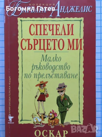 Спечели сърцето ми Малко ръководство по прелъстяване