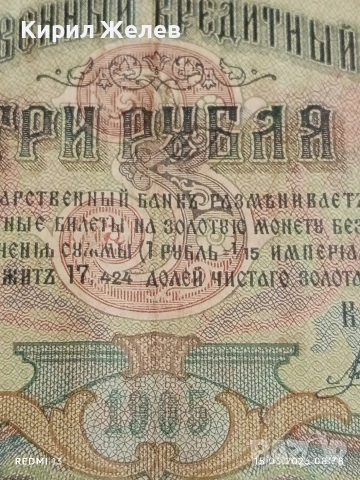 Две банкноти 3 рубли 1905г. / 5 рубли 1909г. Русия редки за КОЛЕКЦИЯ 24139, снимка 4 - Нумизматика и бонистика - 54907719