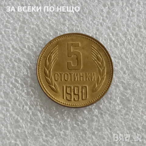 5 СТОТИНКИ 1981 - 1300 Г. БЪЛГАРИЯ, 1989, 1962, 1974, 1990, 1 ЛЕВ 1990, снимка 15 - Нумизматика и бонистика - 47922740