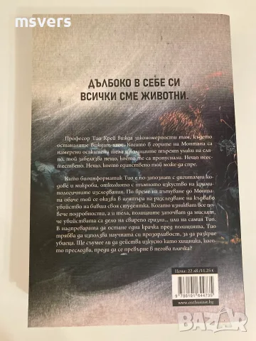 Книга: Натуралистът, Автор: Андрю Мейн, снимка 3 - Художествена литература - 55659231