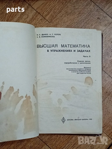Высшая Математика в Упражнениях и Задачах“ (Висша математика в упражнения и задачи), снимка 2 - Учебници, учебни тетрадки - 54585484