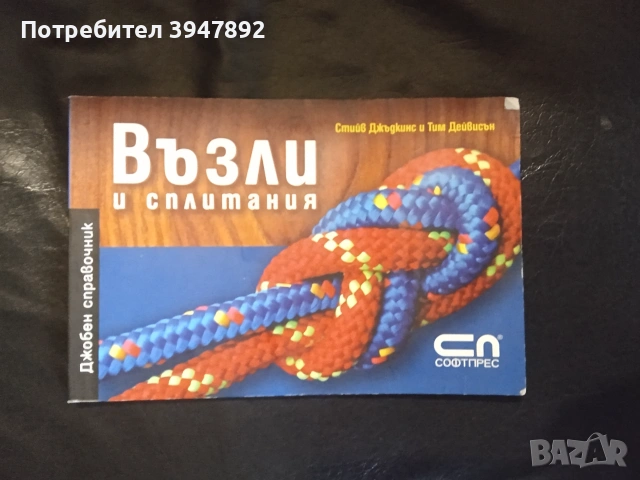Възли и сплитания Джобен справочник