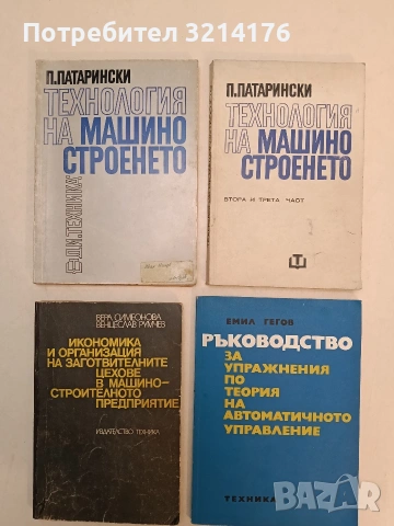 Икономика и организация на заготвителните цехове в машиностроителното предприятие (1985)