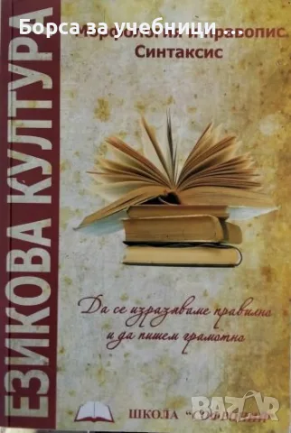 Езикова култура. Морфология и правопис. Синтаксис Да се изразяваме правилно и да пишем грамотно 