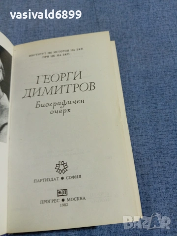 Георги Димитров - биографичен очерк , снимка 4 - Други - 55168258