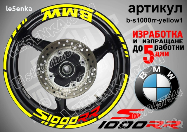 BMW S1000RR кантове + надписи за джанти , снимка 10 - Аксесоари и консумативи - 39758866
