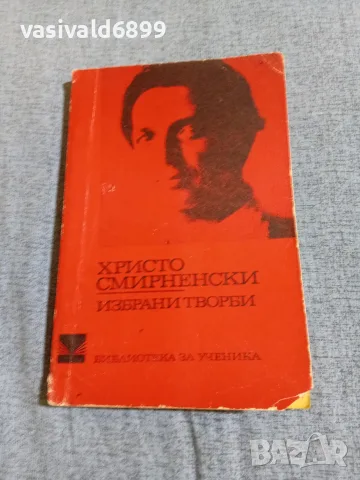 Христо Смирненски - избрано 