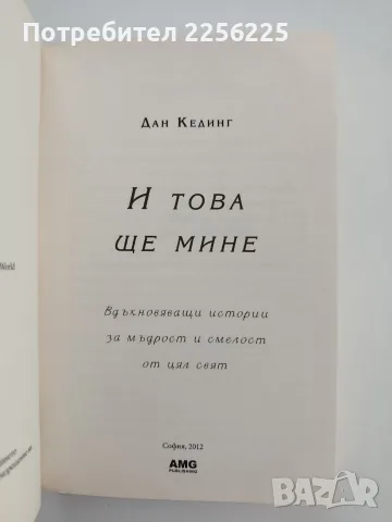 "И това ще мине ", снимка 8 - Художествена литература - 55526179