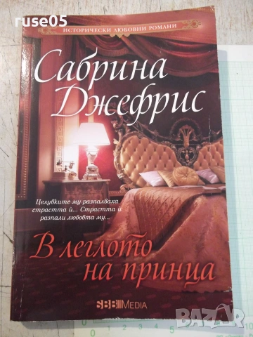 Книга "В леглото на принца - Сабрина Джефрис" - 208 стр.