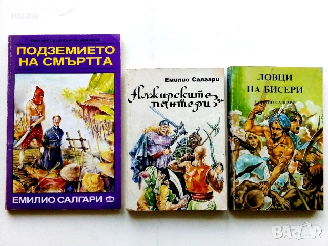 Колекция книги Емилио Салгари - 1991 /92г., снимка 3 - Художествена литература - 54501939