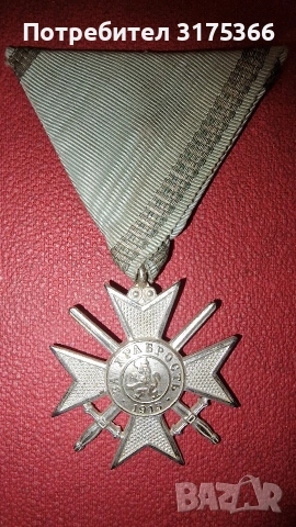 Сребърен кръст ЗА ХРАБРОСТЬ 1915 ПСВ