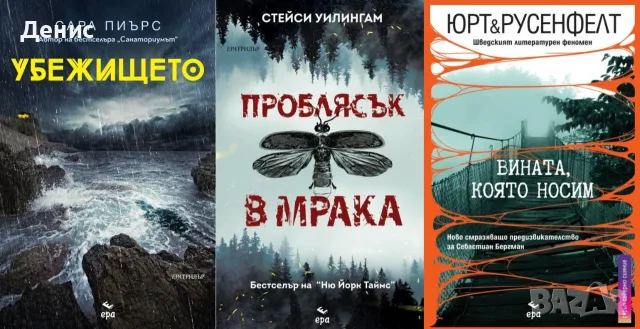 Трилъри и криминални романи от изд. Ера– 02:, снимка 5 - Художествена литература - 55611874