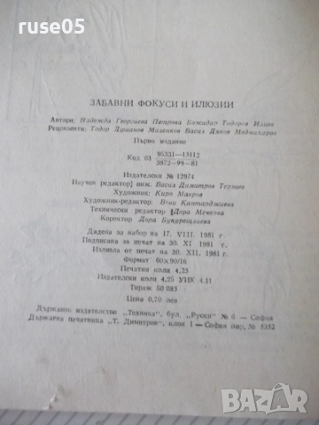 Книга "Забавни фокуси и илюзии - Надежда Петрова" - 66 стр., снимка 7 - Други - 54944603