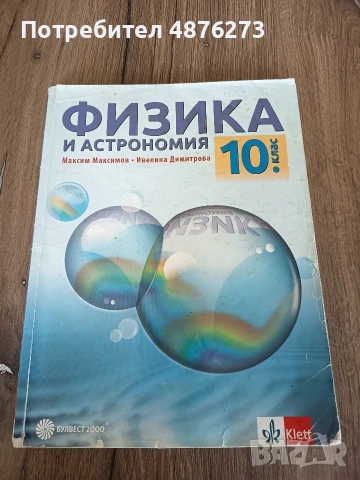 Учебник по физика и астрономия за 10. клас