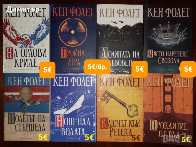 Много книги на цена 5€, снимка 11 - Художествена литература - 54713794