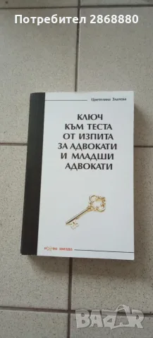 Ключ към теста от изпита за адвокати и младши адвокати Цветелина Златева а