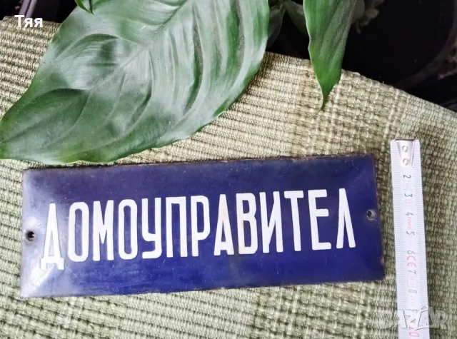 Емайлирана табела ДОМОУПРАВИТЕЛ , снимка 4 - Антикварни и старинни предмети - 55670727