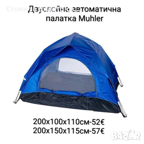 Двуслойна автоматична палатка Muhler 200х100х110/200х150х115см