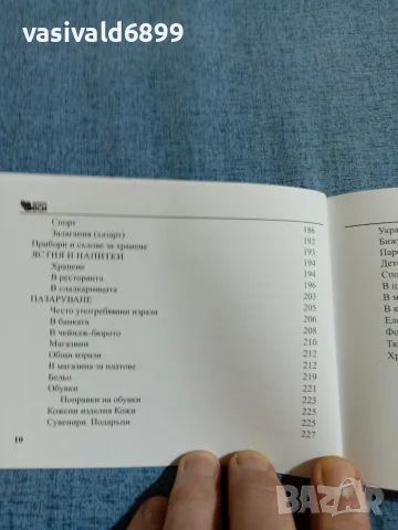 "Българско - руски разговорник", снимка 10 - Чуждоезиково обучение, речници - 55694140