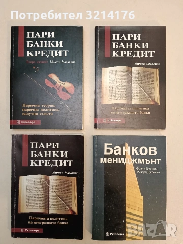 Пари, банки, кредит. Парична теория, парична политика, валутни съвети - Милети Младенов (1998)