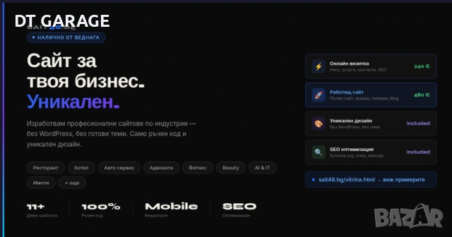 Изработка на сайт за 48 часа — уникален дизайн, ръчен код, SEO