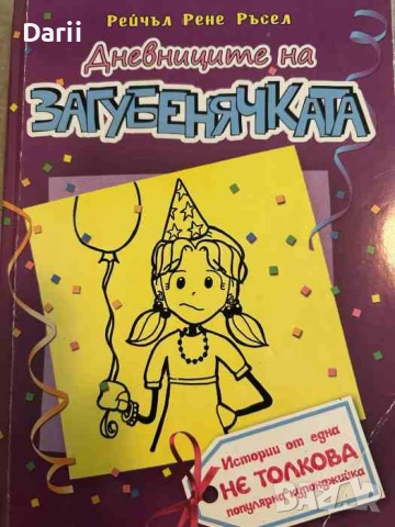 Дневниците на загубенячката. Книга 2