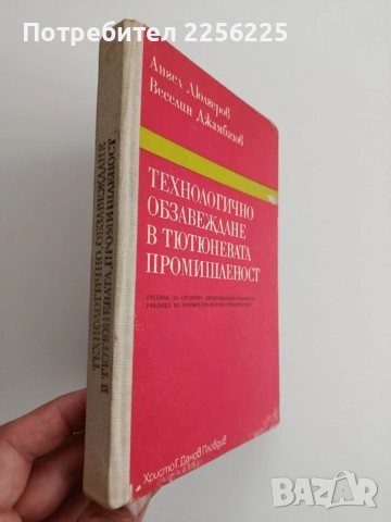Технологично обзавеждане в тютюневата промишленост, снимка 6 - Специализирана литература - 54532031