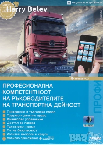 Отдавам удостоверение за превоз на товари