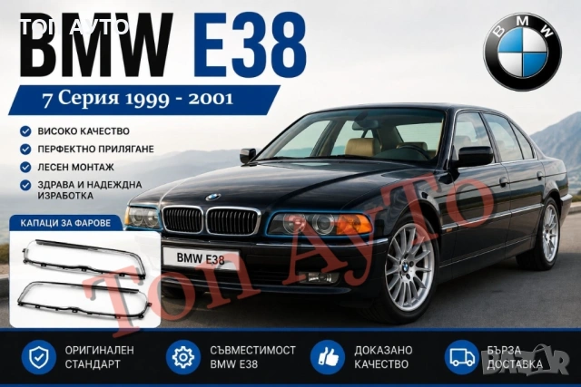 Капаци Фарове БМВ Е38 BMW E38 1999 - 2001 Стъкла Фарове Капаци