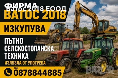 ИЗКУПУВАМ ПЪТНОСТРОИТЕЛНА ТЕХНИКА, СЕЛСКОСТОПАНСКА ТЕХНИКА И КАМИОНИ