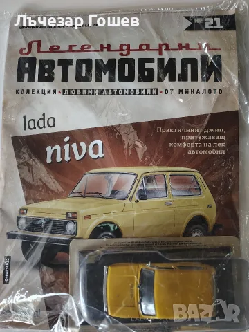 	Легендарни автомобили: Лада 1500 и Нива., снимка 2 - Колекции - 48692595
