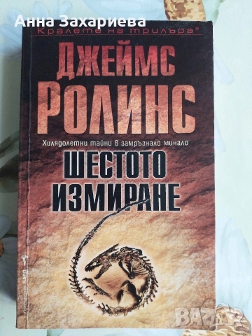 Джеймс Ролинс — Шестото измиране