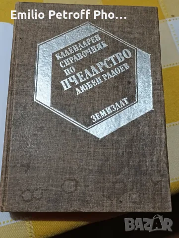Календарен справочник по пчеларство
