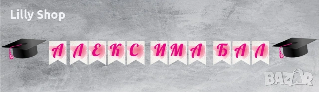 ТАБЛА И БАНЕРИ ЗА АБИТУРИЕНТСКИ БАЛ | СТИЛНА ДЕКОРАЦИЯ ЗА НЕЗАБРАВИМ ДЕН, снимка 9 - Други - 54224440