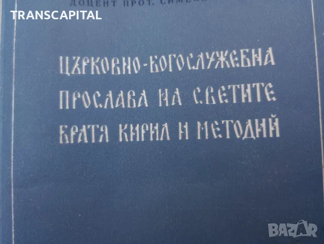 Църковно-богослужебна прослава на светите братя Кирил и Методий. , снимка 2 - Други - 55643083