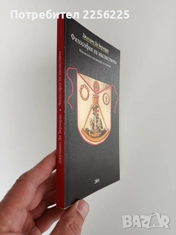Философия на масонството, снимка 6 - Специализирана литература - 54183409