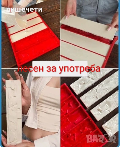 Калъпи/форми за декоративни тухли. Давам под наем за 5€на ден. Депозит 45€ + сума за броя дни. 