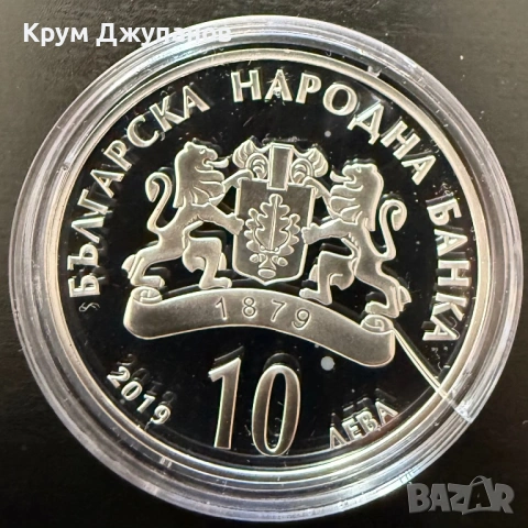 10 лева Евлоги и Христо Георгиеви 2019 годи а, снимка 2 - Нумизматика и бонистика - 54866779