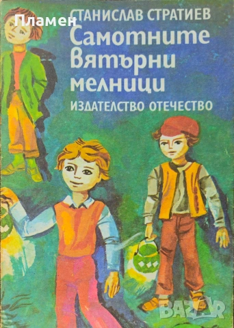 Капитаните от Бискайския залив / Самотнити вятърни мелници Станислав Стратиев, снимка 6 - Българска литература - 36520213