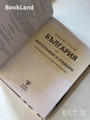 България във фотографии и гравюри от Възраждането до Новото хилядолетие , снимка 8 - Художествена литература - 55187658