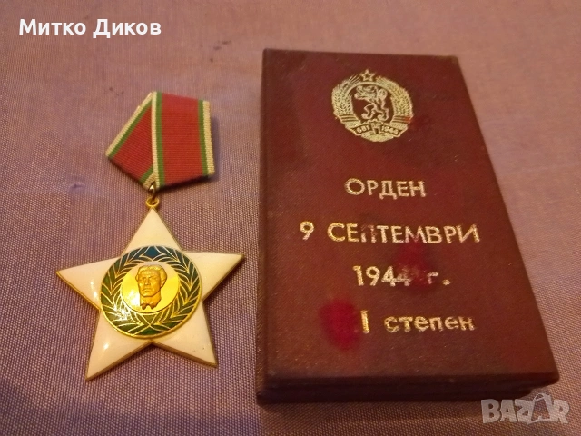 Орден 9 септември 1944г. първа I степен с кутия