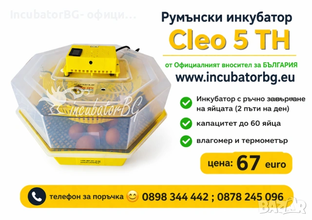 Инкубатори с влагомер Официалният вносител за БГ Cleo 5/Клео 5.