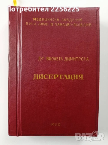 Дисертация - Проблеми на рехабилитацията при инвалидизирани с неврологични и психични заболявания