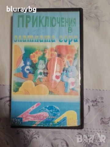 The Care Bears Adventure in Wonderland vhs/ приключения в златната гора видеокасета