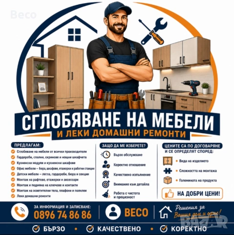 Сглобяване на мебели и леки домашни ремонти
